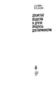 Душистые вещества и другие продукты для парфюмерии