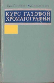 Курс газовой хроматографии