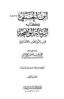 ابن الحنبلي وكتابه الرسالة الواضحة في الرد على الأشاعرة