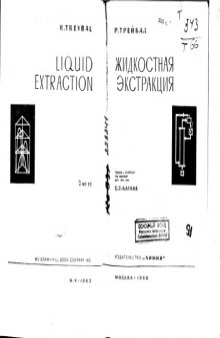 Жидкостная экстракция