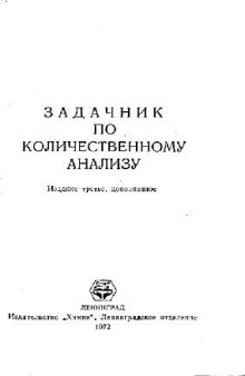 Задачник по количественному анализу