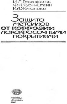 Защита металлов от коррозии лакокрасочными покрытиями