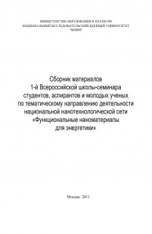 Сборник материалов 1-й Всероссийской школы-семинара студентов, аспирантов и молодых ученых по тематическому направлению деятельности национальной нанотехнологической сети «Функциональные наноматериалы для энергетики»