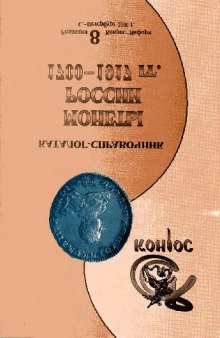 Каталог Монет России 1700-1917