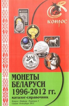 Монеты Беларуси 1996-2012 гг. Каталог-справочник (3-я редакция)