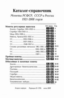 Монеты РСФСР, СССР и России 1921-2008 годов, редакция 25 - июнь 2008