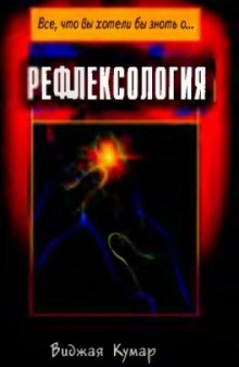 Рефлексология