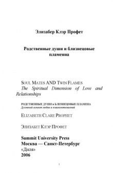 Родственные души и близнецовые пламена. Духовный аспект любви и взаимоотношений