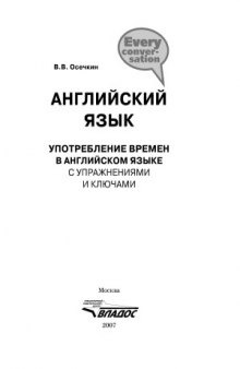 Английский язык. Употребление времен в английском языке с упражнениями и ключами