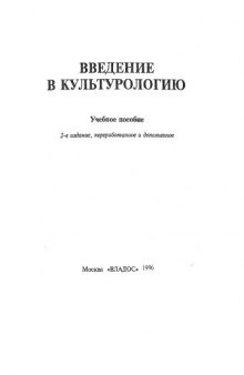 Введение в культурологию Учеб. пособие