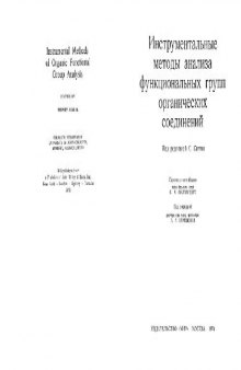 Инструментальные методы анализа функциональных групп органических соединений