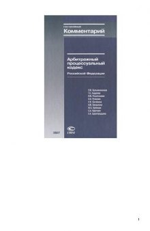 Арбитражный процессуальный кодекс Российской Федерации: постатейный комментарий