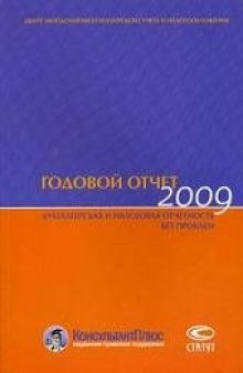 Годовой отчет 2009: Бухгалтерская и налоговая отчетность без проблем