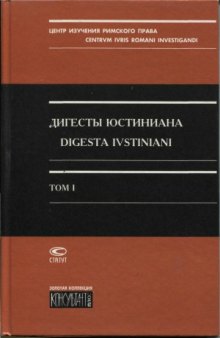 Дигесты Юстиниана. Том 1. Книги I-IV