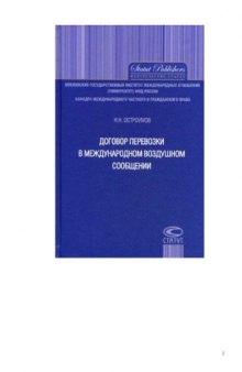 Договор перевозки в международном воздушном сообщении