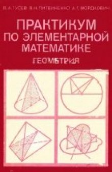 Практикум по элементарной математике. Геометрия Учеб. пособие для студентов физ.-мат. спец. пед. ин-тов и учителей