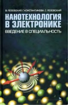 Нанотехнология в электронике. Введение в специальность.