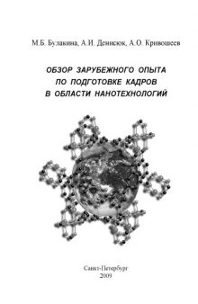 Обзор зарубежного опыта по подготовке кадров в области нанотехнологий: Методическое пособие для преподавателей и аспирантов