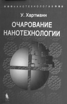 Очарование нанотехнологии