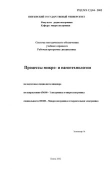 Процессы микро- и нанотехнологии. Рабочая программа дисциплины