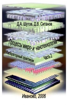 Процессы микро- и нанотехнологий: Лабораторный практикум. Часть 2