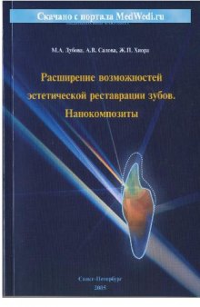 Расширение возможностей эстетической реставрации зубов. Нанокомпозиты