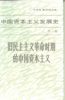 Chinese Capitalism, from its beginning to 1949, volume 2 of 3, Chinese version