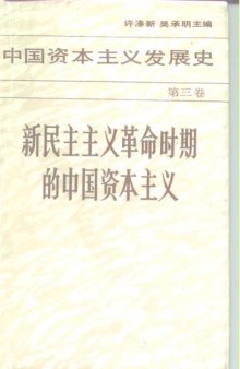 Chinese Capitalism, from its beginning to 1949, volume 3 of 3, Chinese version