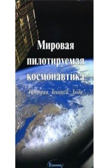 Мировая пилотируемая космонавтика