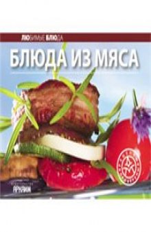 Блюда из мяса