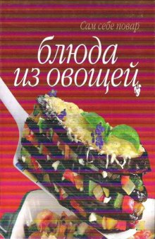 Блюда из овощей