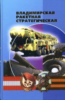 Владимирская ракетная стратегическая. Краткая хроника основных событий истории ракетной армии.