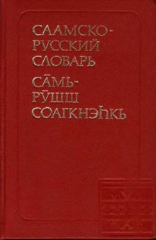 Саамско-русский словарь 8000 слов