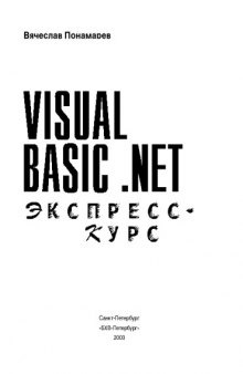 Visual Basic .NET (Экспресс-курс)