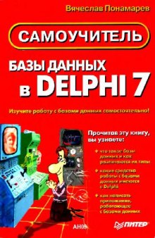 Базы данных в Delphi 7