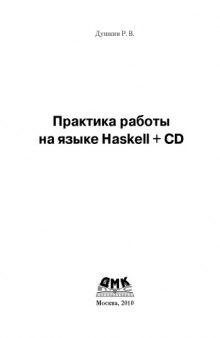 Практика работы на языке Haskell.