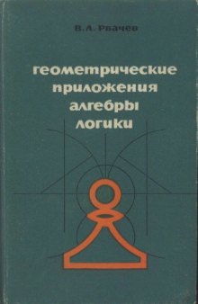 Геометрические приложения алгебры логики