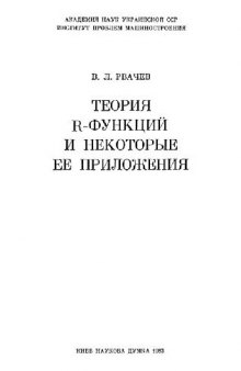 Теория R-функций и некоторые её приложения