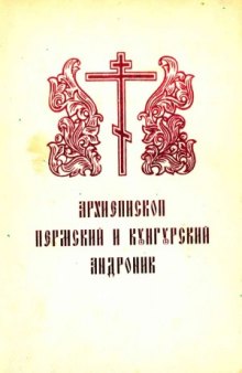Архиепископ Пермский и Кунгурский Андроник
