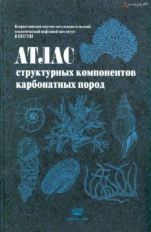 Атлас структурных компонентов карбонатных пород