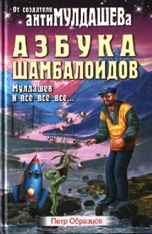 Азбука шамбалойдов (Мулдашев и все-все-все...)