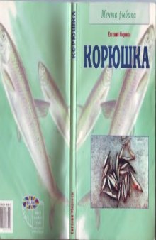 Корюшка