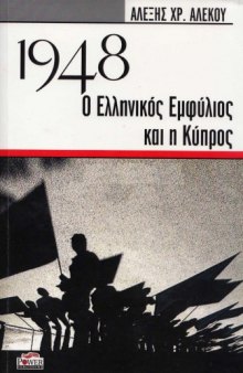 1948 Ο Ελληνικός Εμφύλιος και η Κύπρος