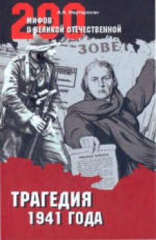 200 мифов о Великой Отечественной. Трагедия 1941 года. Научно-популярное издание. Книга издана в авторской редакции