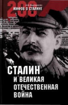 200 мифов о Сталине. Сталин и Великая Отечественная война