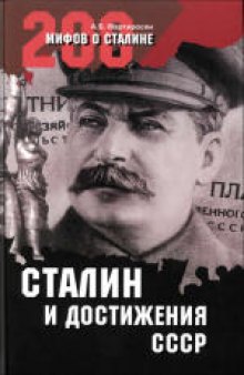 200 мифов о Сталине. Сталин и достижения СССР