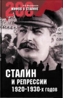 200 мифов о Сталине. Сталин и репрессии 1920-х - 1930-х гг