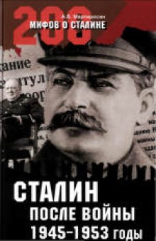 200 мифов о Сталине. Сталин после войны. 1945-1953 годы