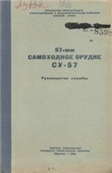 57-мм. самоходное орудие СУ-57. Руководство службы