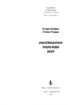 Злокачественные опухоли челюстно-лицевой области